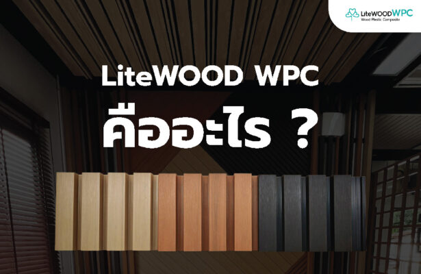 LiteWOOD WPC คืออะไร